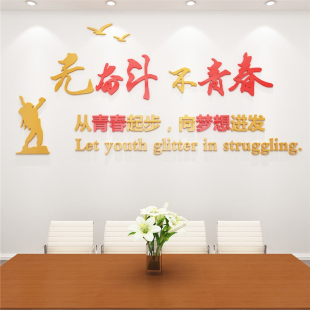 办公室装饰励志标语公司企业文化墙布置员工团队激励墙贴口号贴画