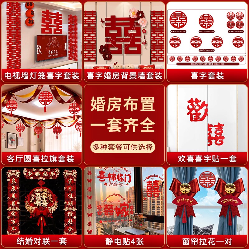 结婚礼新房婚房布置套装喜字装饰主卧室男女方高级感全屋拉花吊饰