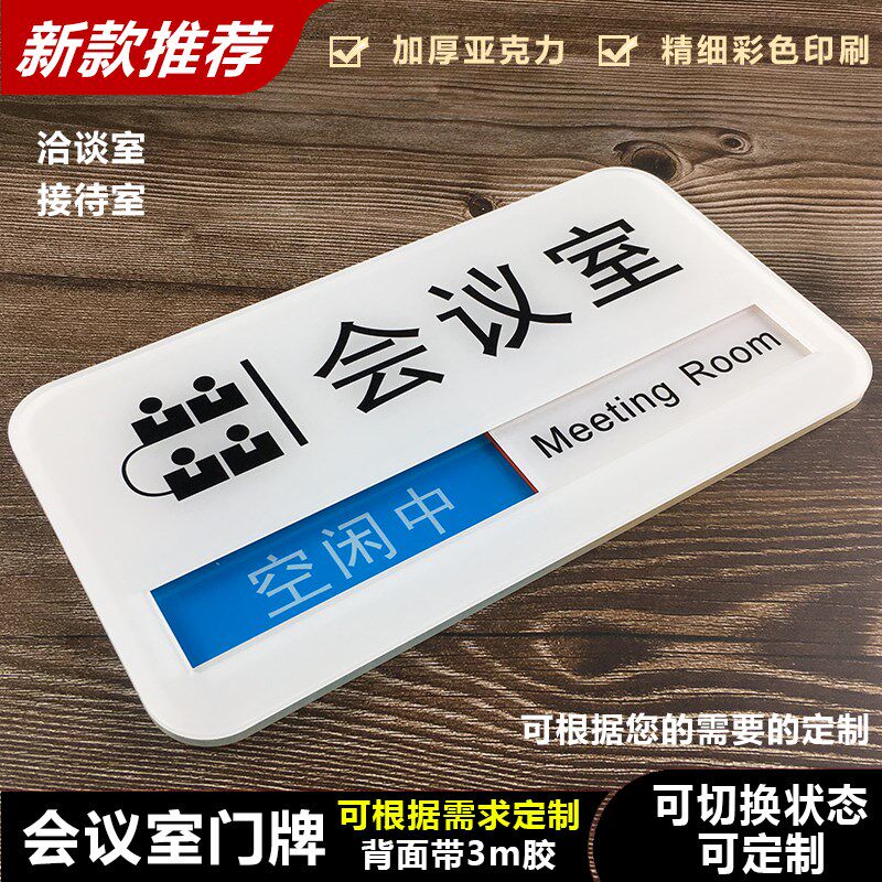 会议室门牌 标识牌状态切换会议中科室牌定制做 可更换办公室
