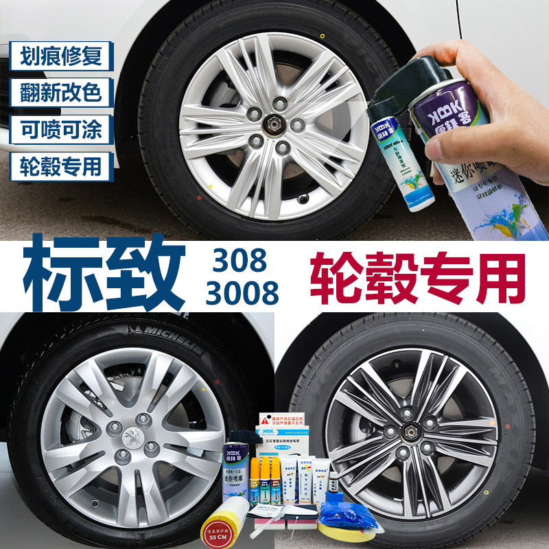 标致308 3008轮毂喷漆高亮银色轮圈翻新改色划痕修复补漆笔自喷漆