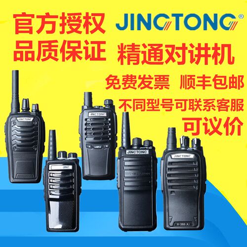 精通JINGTONGJT-268/598/Q6Q9/568/528PLUS/189/258/A1/228对讲机