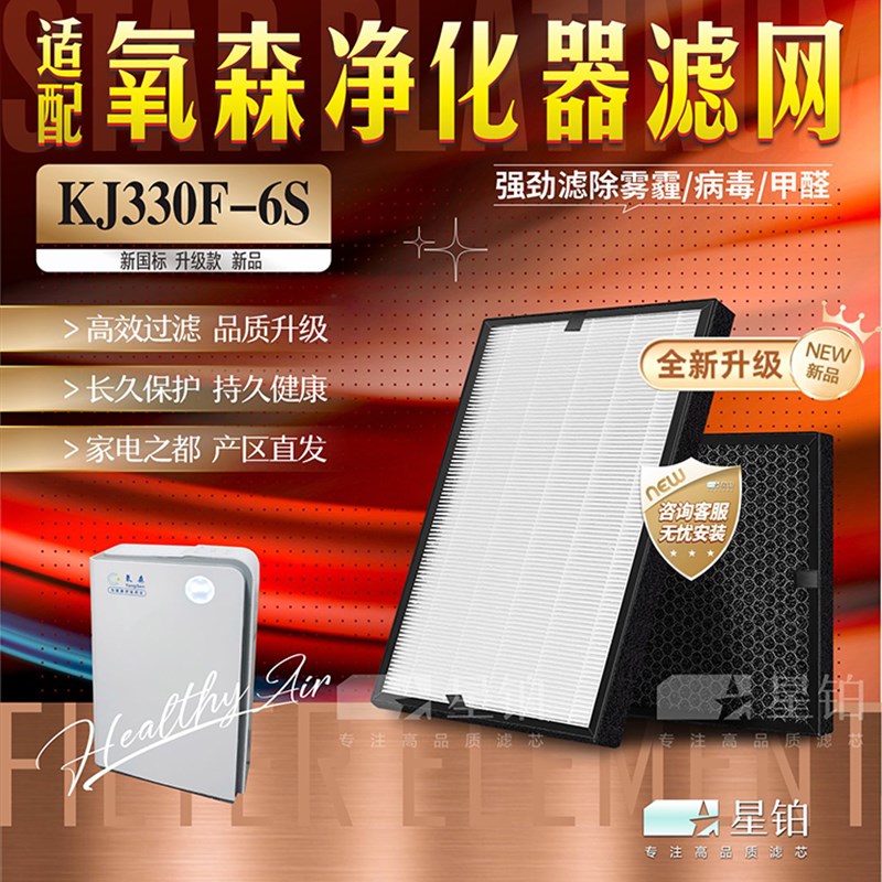 适配氧森KJ330F-6S空气净化器过滤网除甲醛PM2.5除雾霾滤芯耗材