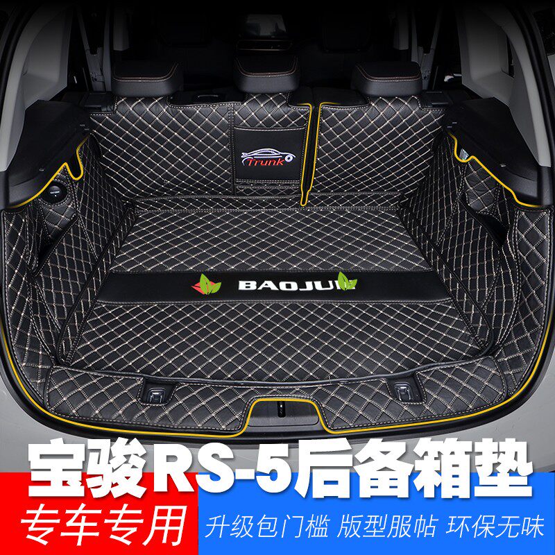2019款宝骏RS5全包围汽车后备箱垫530 560专用后背尾箱垫子改装饰