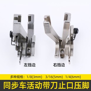 同步车活动带刀左右止口挡边高低压脚缝纫机DY车厚料压明线压脚