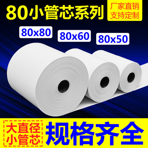 80x80热敏纸收银纸8050mm打印纸 美团超市餐厅点菜宝后厨小管芯纸
