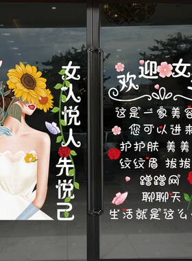 悦人悦己美容院玻璃门贴纸创意健康养生皮肤护理纹眉美甲店墙贴画