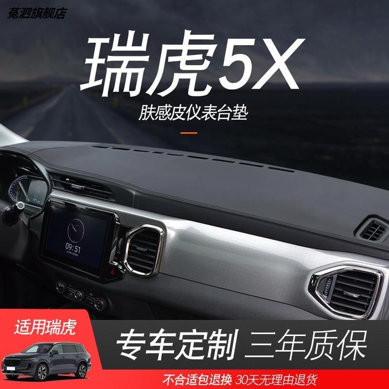 20 21 22款奇瑞新瑞虎5x中控仪表台避光垫工作台隔热遮光遮阳防晒