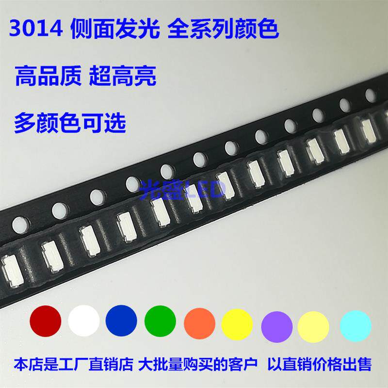 包邮3014侧面发光红灯蓝光绿色黄白暖白冰蓝粉红贴片led灯超高亮