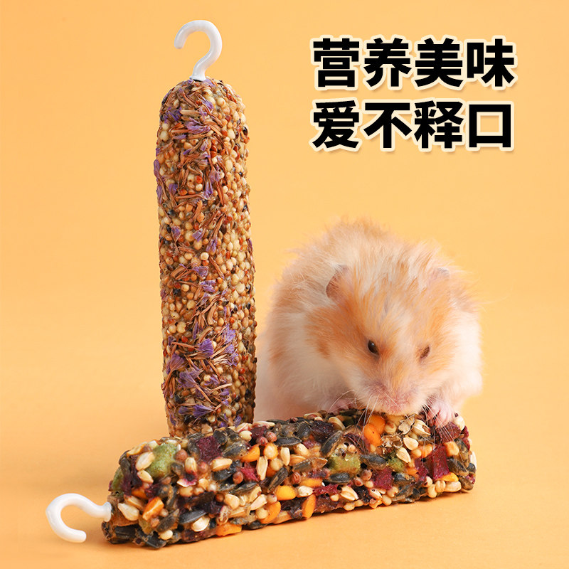 仓鼠磨牙棒营养主粮食物 金丝熊零食棒五谷杂粮 蔬果专用网红口粮