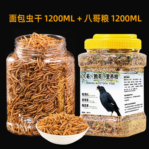 八哥鸟食饲料零食面包虫干豪华套餐八哥鹦鹉鸟粮用品瓜子八哥专用
