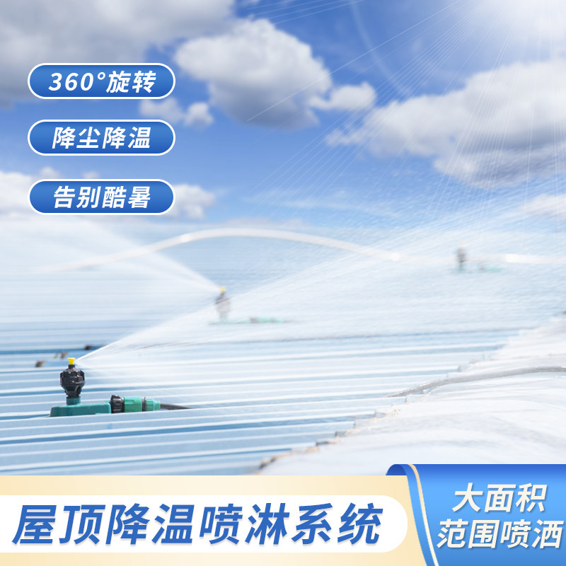 铁皮屋顶降温神器水泥浇筑喷头加湿桥梁养护浇水旋转喷水建筑洒水