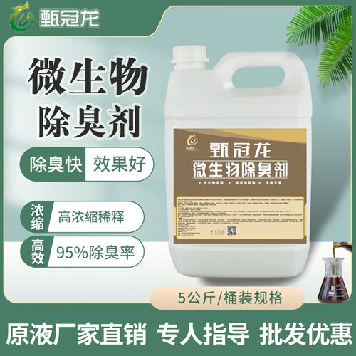 垃圾污水场站生物除臭剂 养殖填埋厂房废气桶喷淋塔味原液除味剂