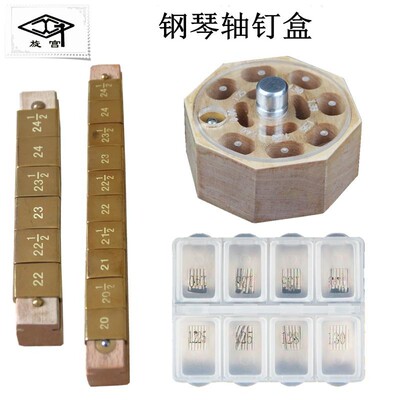 旋宫牌钢琴调律维修工具 轴钉 申达针 收纳盒塑料盒 击弦机维修