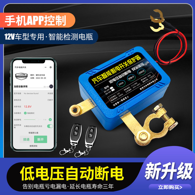 汽车智能电瓶断电开关蓝牙遥控大功率保护器防漏电防亏电