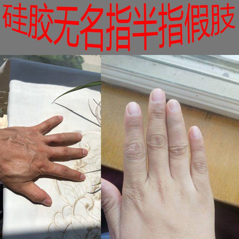 丹蓉仿真进口硅胶假肢假手指套脚趾半指断手指美容义肢身心障碍人