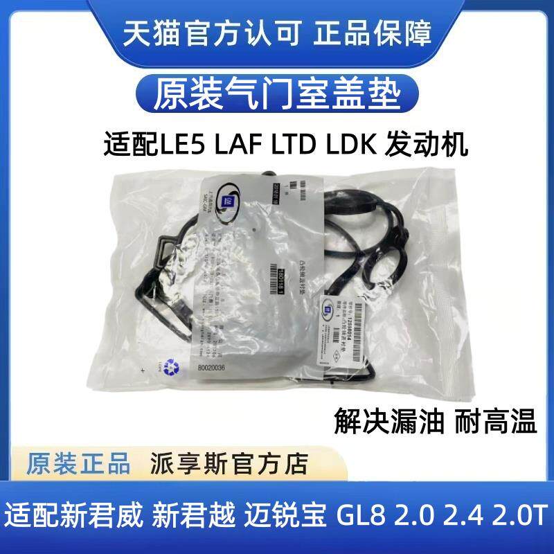 适配新君威新君越GL8迈锐宝科帕奇2.4气门室盖垫发动机密封垫原装