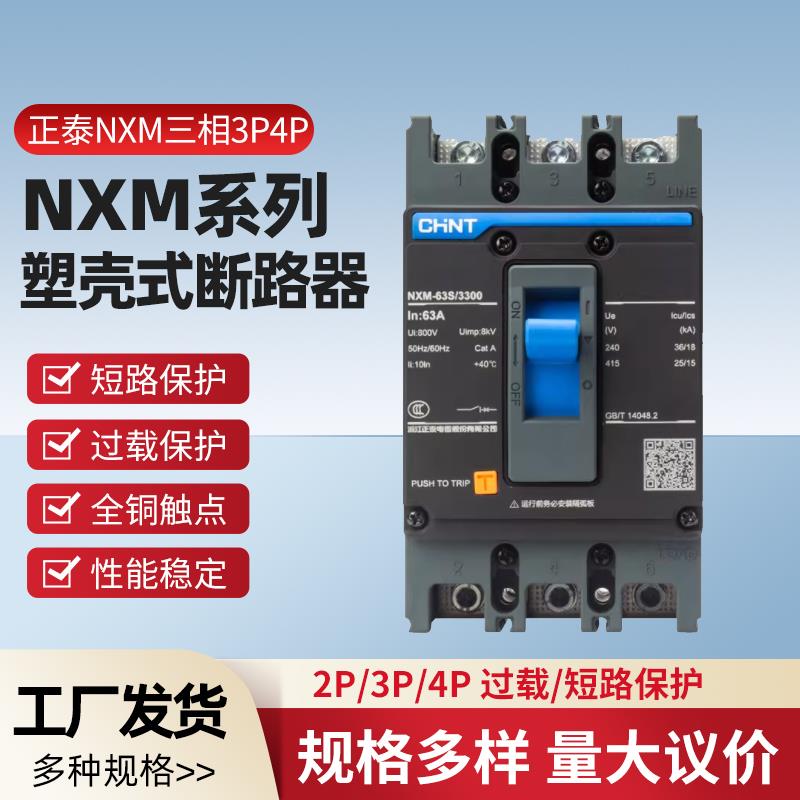 NXM三相3P4P空气开关NM1空开125A250A400A630A塑壳断路器380V