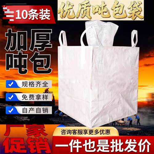 吨袋吨包袋1吨2吨工业吨包加厚耐磨桥梁预压吊装太空袋超大编织袋