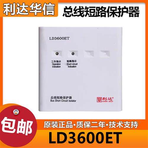 北京隔离模块LD3600ET总线短路保护器 非编码二线制 全新正品