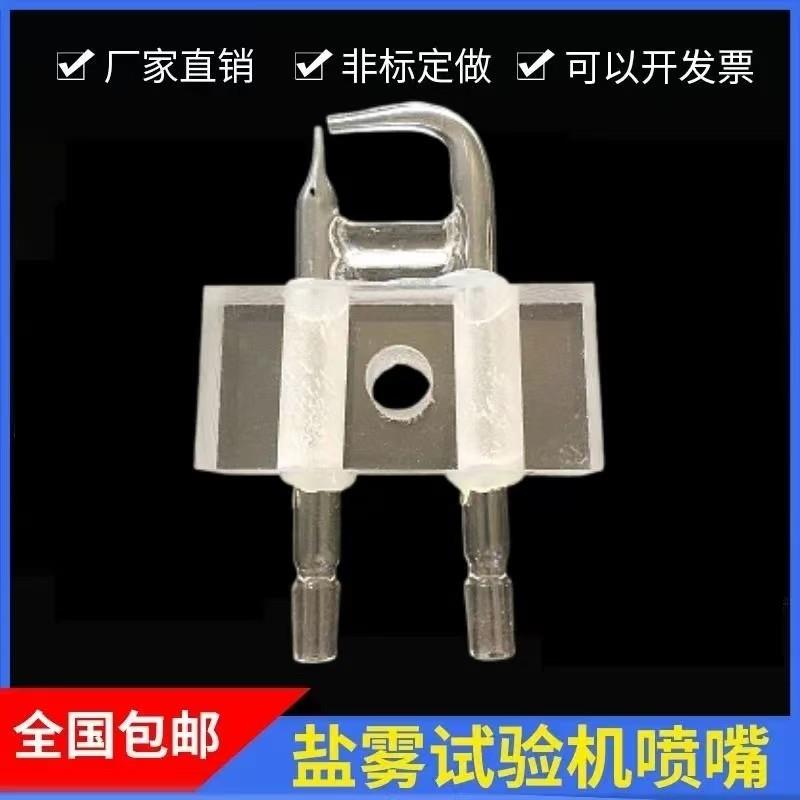 盐雾试验箱喷嘴配件盐水喷雾试验机箱玻璃喷雾头3839405090100