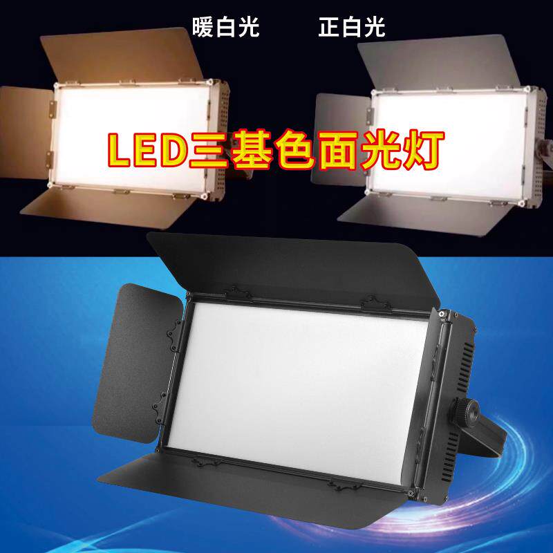 三基色面光灯LED舞台灯专用舞蹈演出照明灯会议室柔性平板补光灯