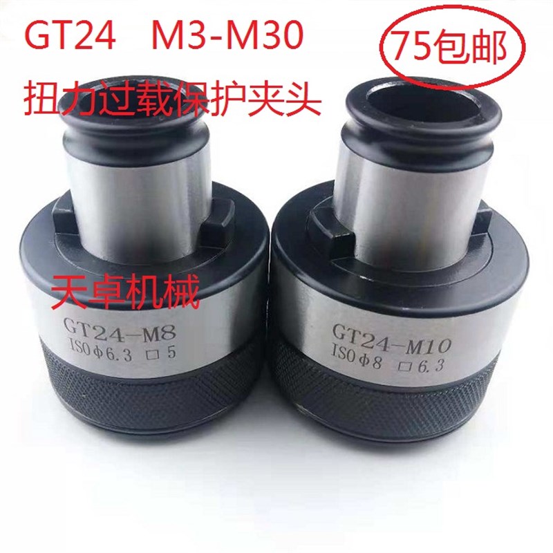 GT24扭力过载保护攻丝夹头M2-M30电动气动攻牙机台钻摇臂钻螺丝攻