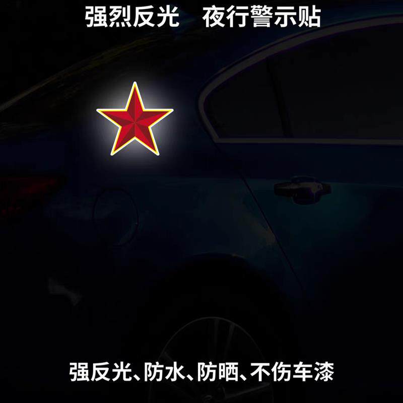 五角星汽车后尾警示装饰贴后备箱尾门车身个性夜间强防水反光车贴