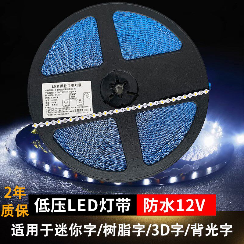 迷你发光字12vT型S软灯带2835高亮防水可折弯自粘led广告门头灯条