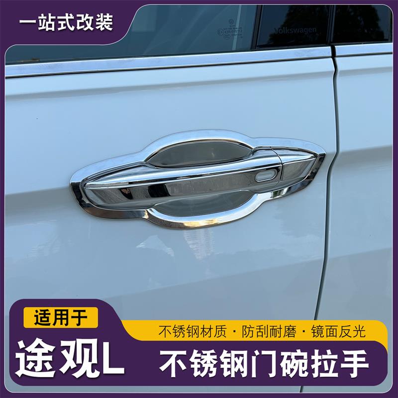 途观L龙腾版龙耀门碗拉手车门把手改装饰贴用品保护配件