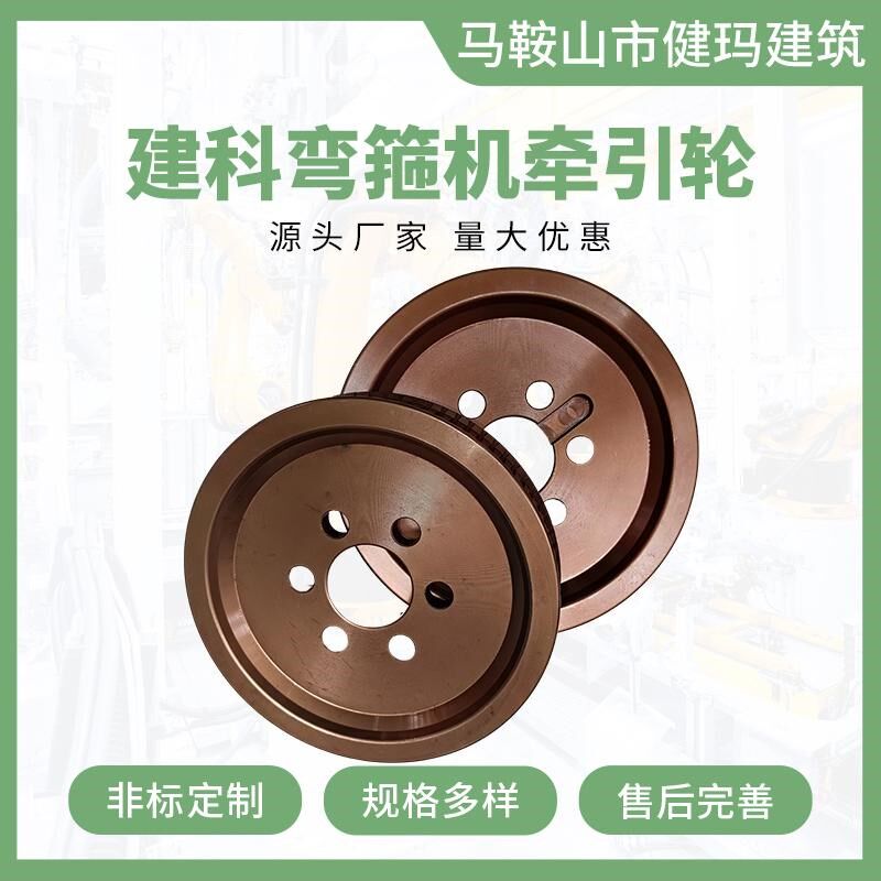 建科弯箍机牵引轮全自动数控牵引机配件调直记米压紧轿直计数轮