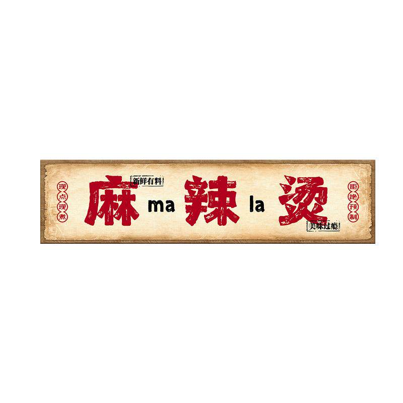 麻辣烫店氛围装饰宣传广告海报挂画长条装饰画市井国潮风背景墙贴