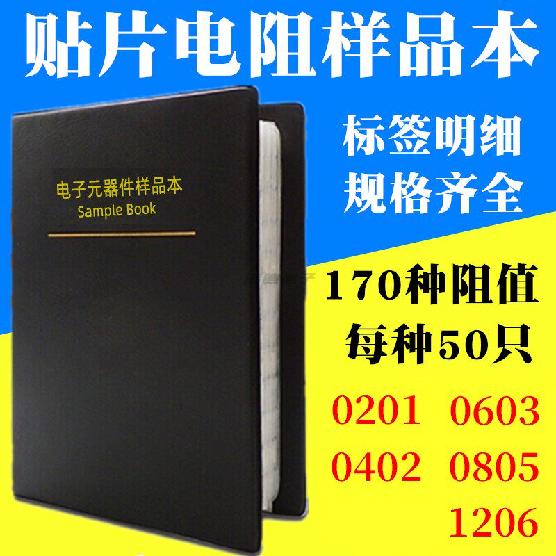 贴片电阻本1210 5% 170种阻值各25只 电阻包 电阻样品册混装 包邮