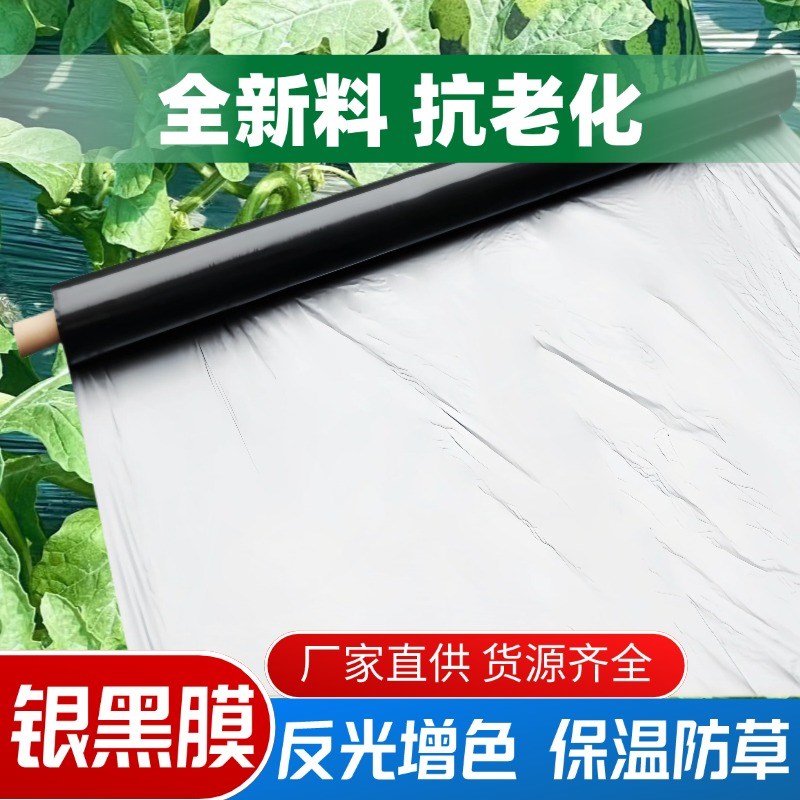 西瓜种植农用加厚全新料银黑双色反光增色地膜大棚专用防草除草膜