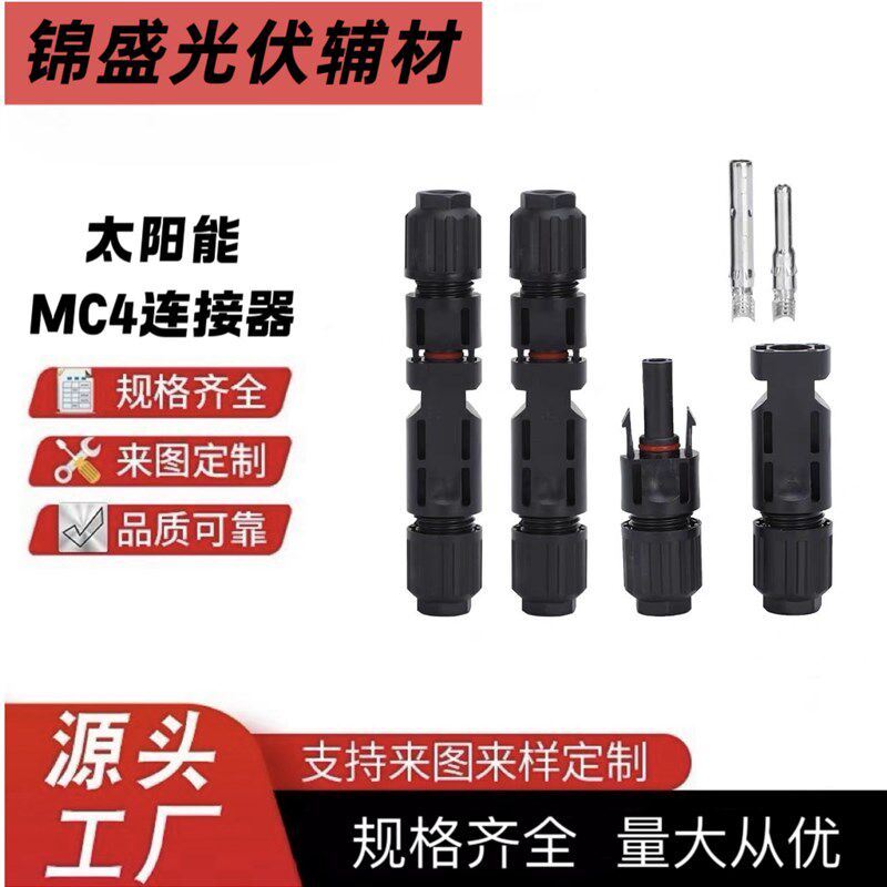 MC4太阳能接头连接公母插头防水组件电池板光伏连接器防水接头