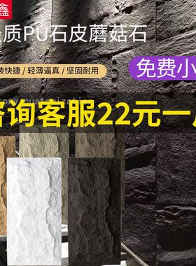 轻质PU石皮蘑菇石文化砖仿真石质感背景墙室内外通用门头装饰面板