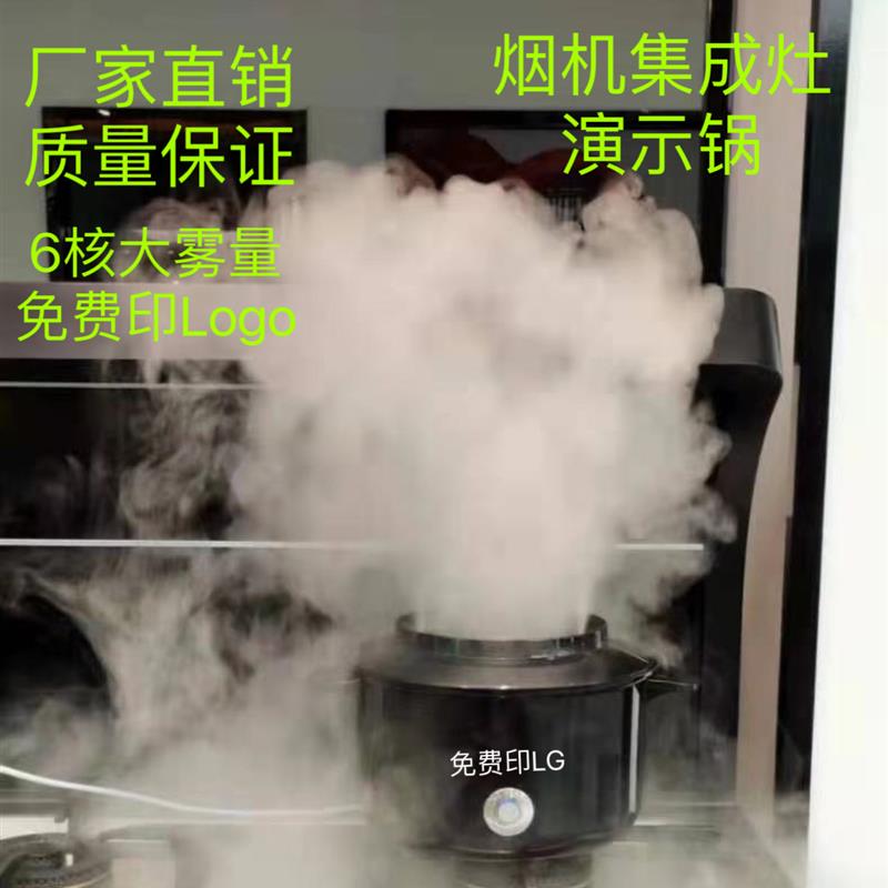 雾化演示锅烟雾锅油烟机演示锅烟雾锅水蒸气锅发烟锅商用锅演示锅