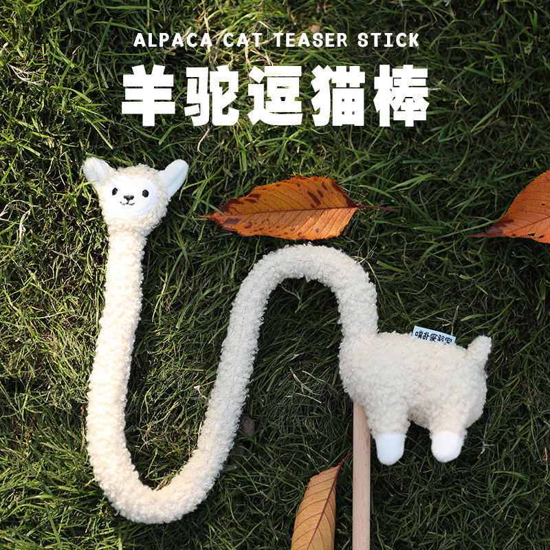 月饼喵羊驼逗猫棒猫玩具魔性自嗨幼猫玩具猫用品解闷耐咬斗猫棒