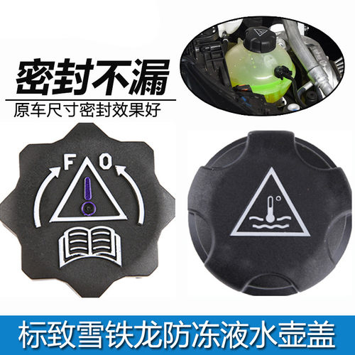 适用标致307世嘉206凯旋408雪铁龙C5标志508水箱副水壶防冻液盖子