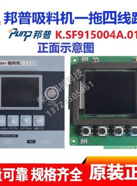 PUNP邦普吸料机一拖四线路板控制器K.SF915004A.01电路板操作板