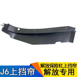 适用解放J6配件J6P保险杠上挡帘装饰板J6前杠黑饰板一汽J6眼眉