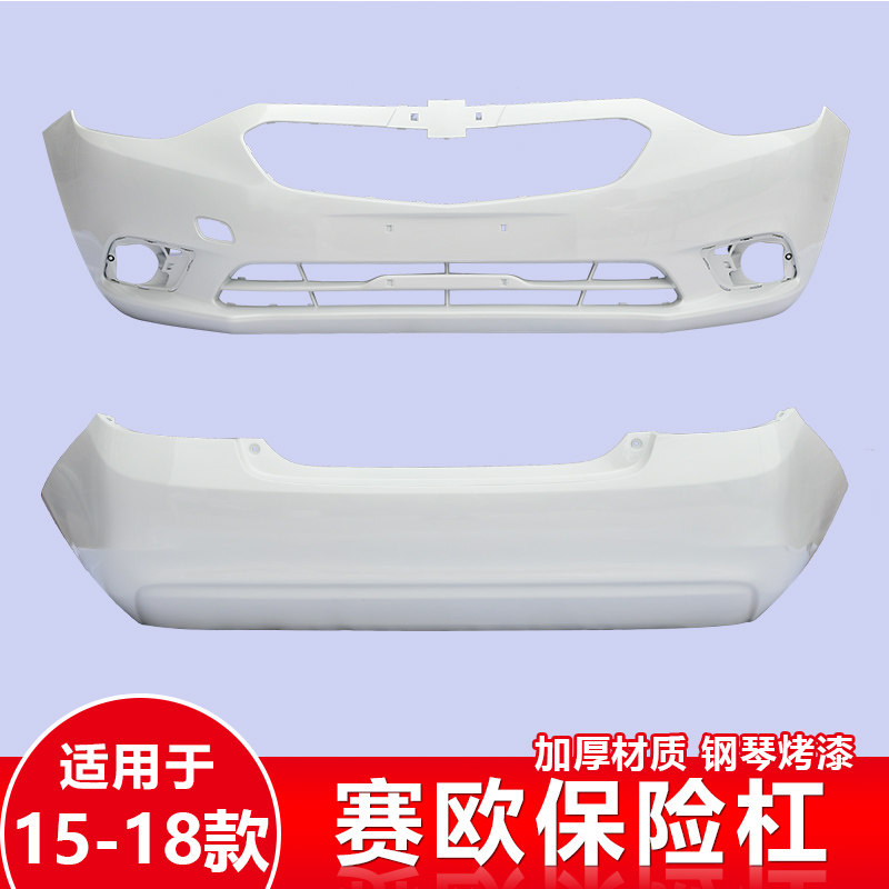 适用雪佛兰赛欧前保险杠10 11 12 13 14 15 16款新赛欧前后保险杠