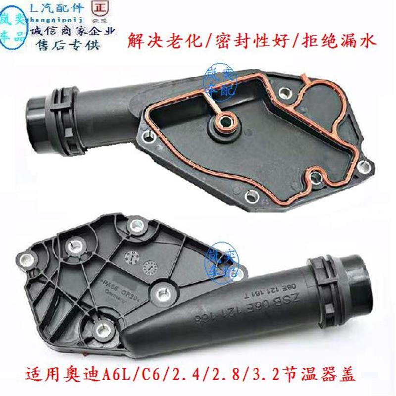 适配奥迪A6L/C6/2.4/2.8/3.2/C7节温器总成水温箱恒温器盖管接头