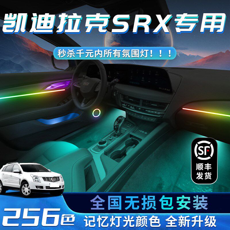 凯迪拉克SRX氛围灯改装件车内装饰汽车专用配件内饰专用气氛配饰