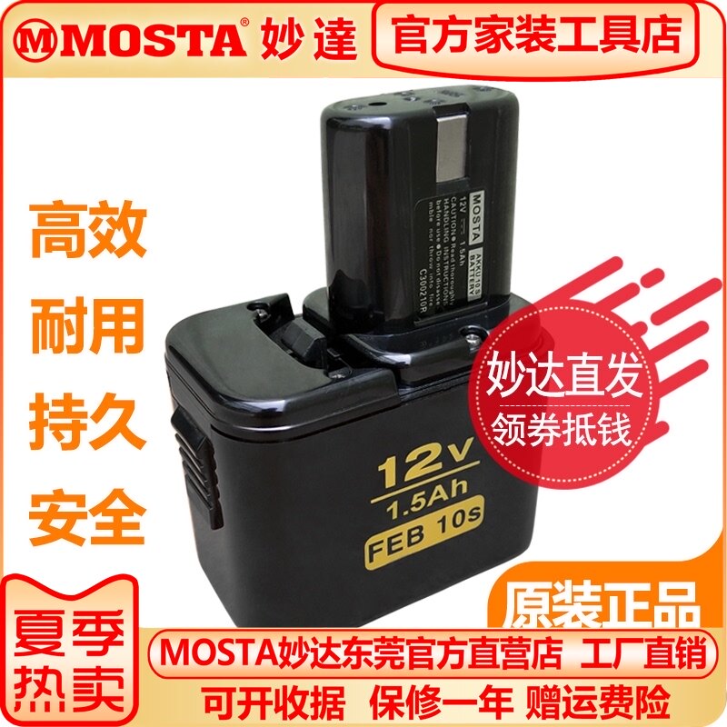MOSTA手电钻电池FEB/C7/8/10S妙达1008充电器DVD9SA/12SB12V电池