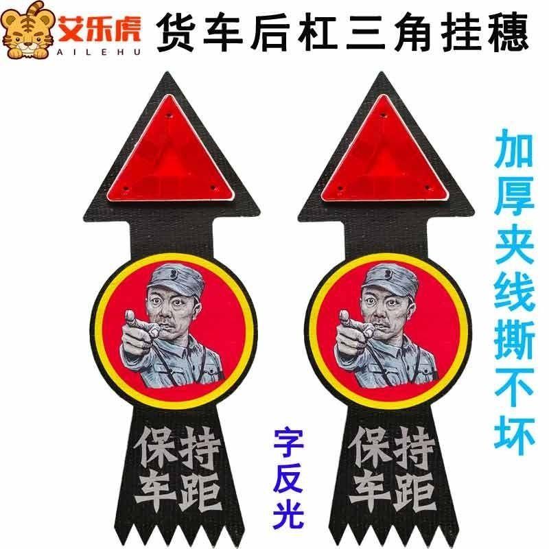 货车挂车反光三角警示牌保险杆飘带飘絮穗反光板橡胶货车运输道路