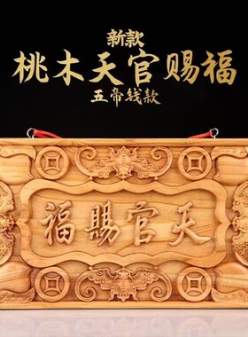 精雕加厚桃木天官赐福牌挂件 桃木天官赐福配铜五帝钱