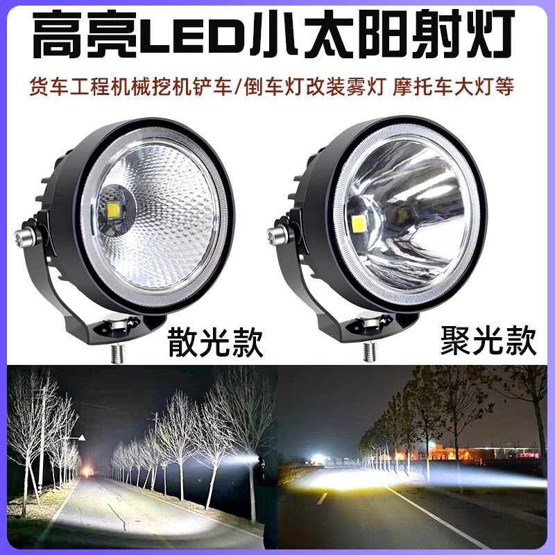 高亮散光超聚光LED射灯12V货车改装雾灯散光倒车灯24V摩托车大灯