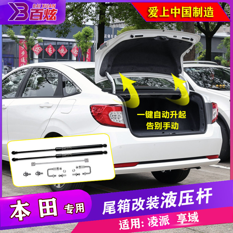 适用新凌派 享域改装后备箱液压杆自动弹起尾箱 媲美电尾撑杆升降
