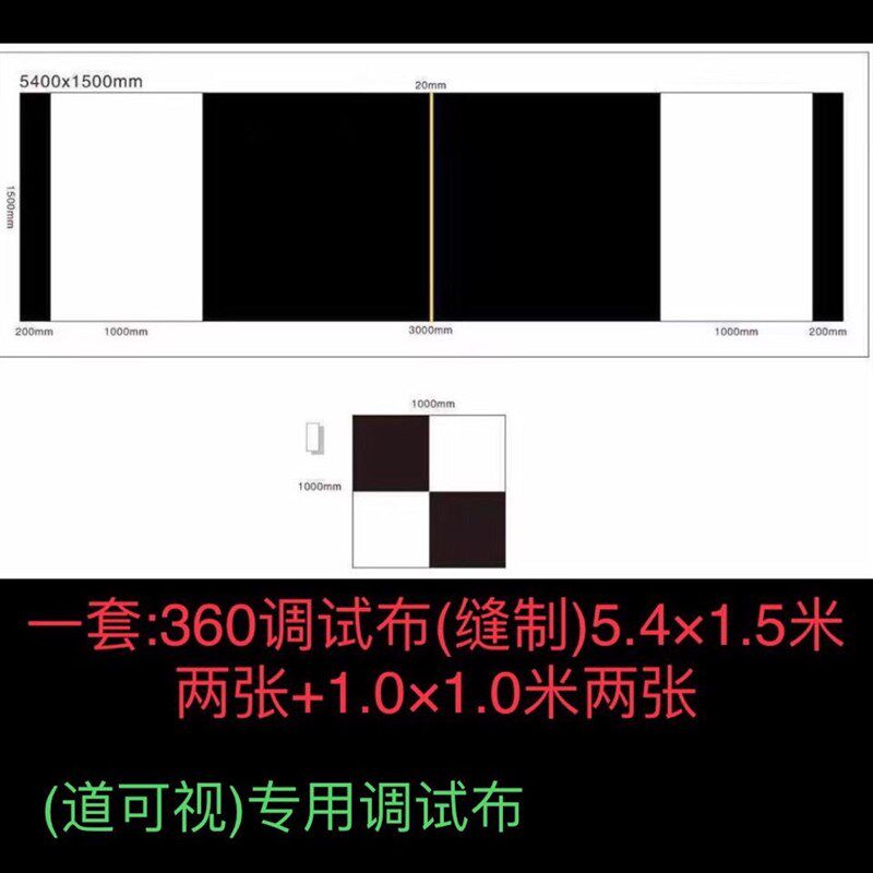 道可视专用360全景调试布标定校准布