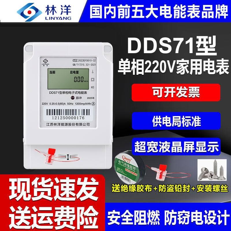 正品林洋DDS71单相电子式家用220V出租房液晶高精度远程智能电表